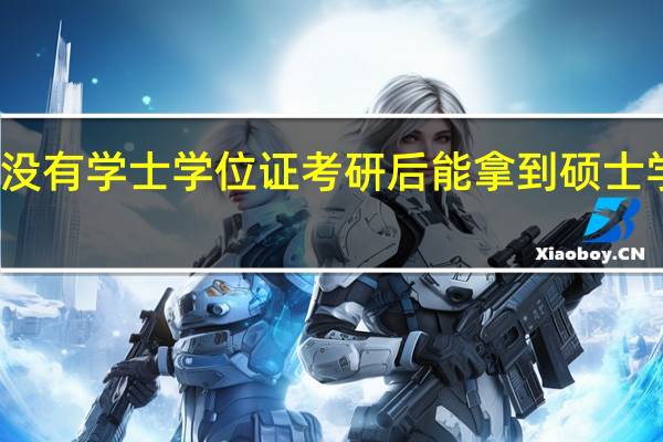 没有学士学位证考研后能拿到硕士学位吗