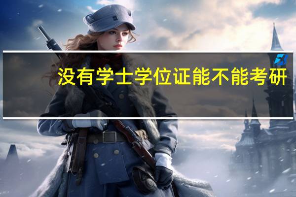 没有学士学位证能不能考研