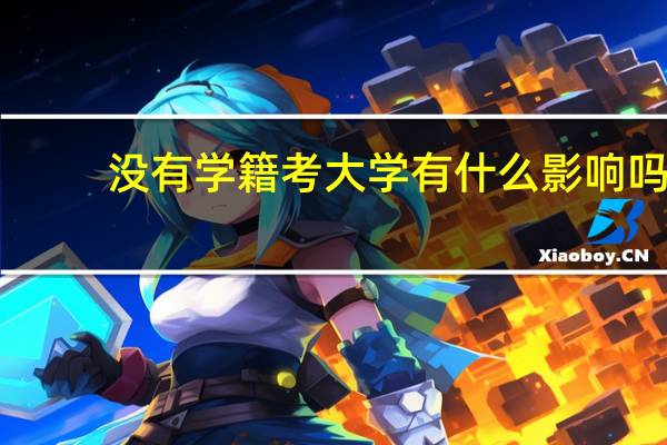 没有学籍考大学有什么影响吗