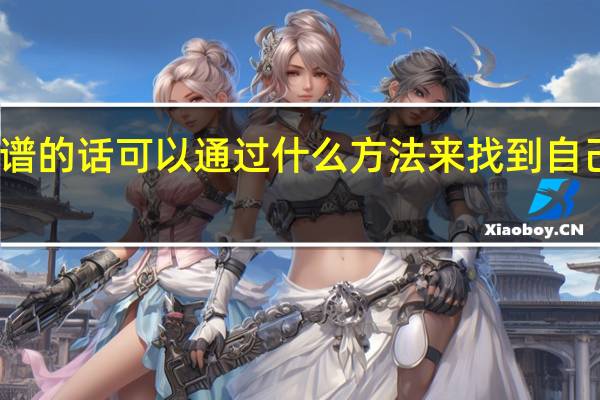 没有家谱的话可以通过什么方法来找到自己的真正祖籍