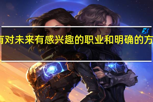 没有对未来有感兴趣的职业和明确的方向怎么办