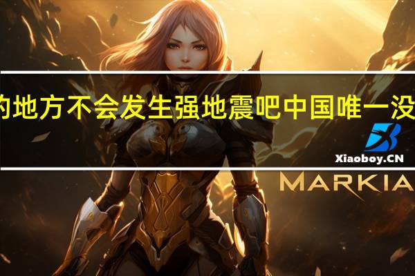 没有山的地方不会发生强地震吧 中国唯一没有地震的省份