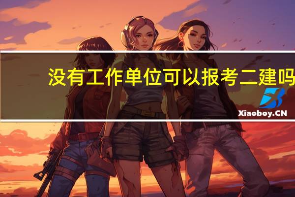 没有工作单位可以报考二建吗