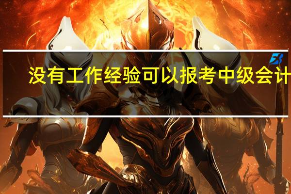 没有工作经验可以报考中级会计吗