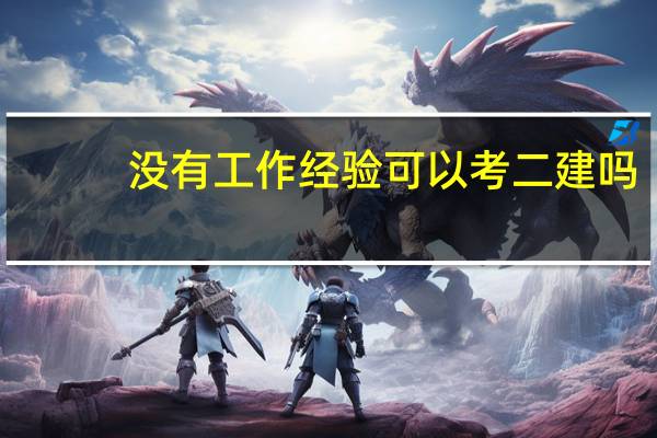 没有工作经验可以考二建吗