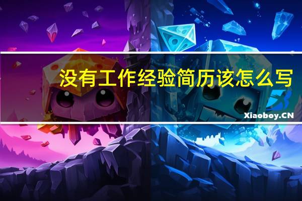 没有工作经验简历该怎么写