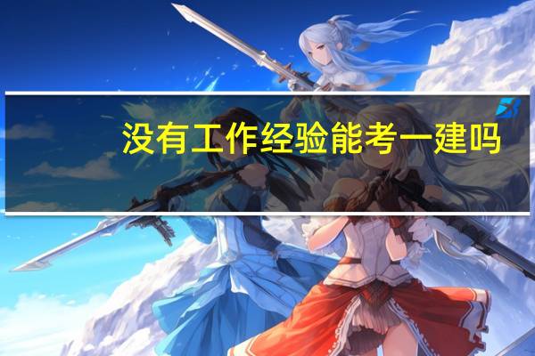 没有工作经验能考一建吗