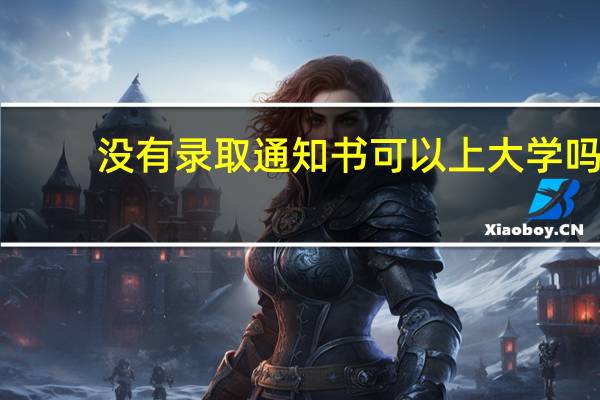 没有录取通知书可以上大学吗