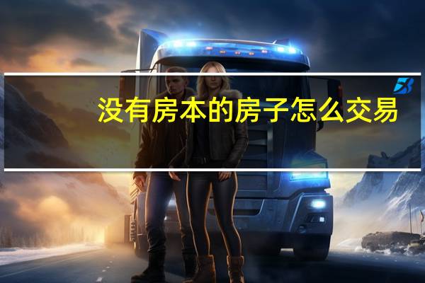 没有房本的房子怎么交易
