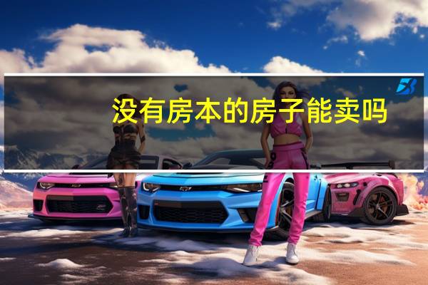 没有房本的房子能卖吗,要怎么卖