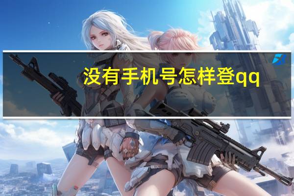 没有手机号怎样登qq（没有手机电脑怎么登qq）