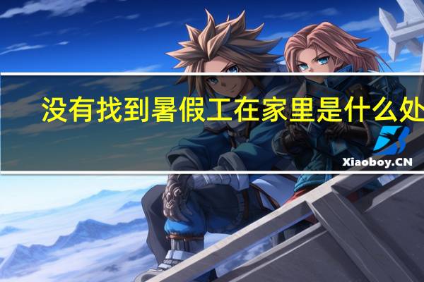 没有找到暑假工在家里是什么处境