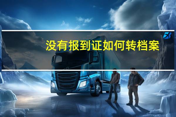 没有报到证如何转档案