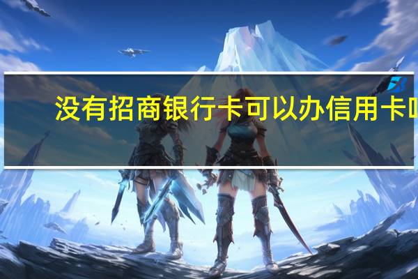 没有招商银行卡可以办信用卡吗