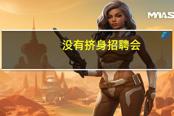没有挤身招聘会，他偏选择了公益创业