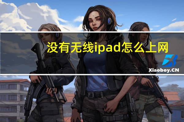 没有无线ipad怎么上网（ipad怎么上网）