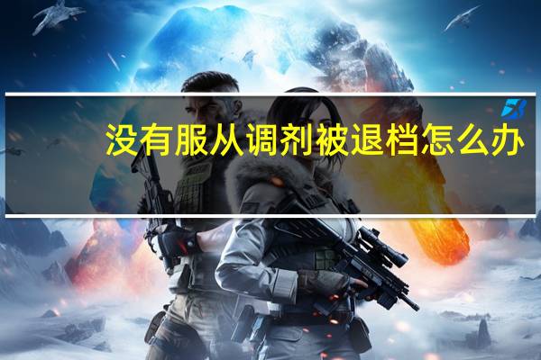 没有服从调剂被退档怎么办