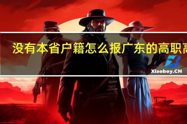没有本省户籍怎么报广东的高职高考