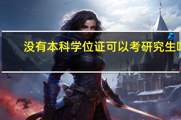 没有本科学位证可以考研究生吗
