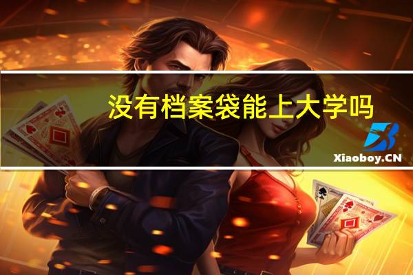 没有档案袋能上大学吗