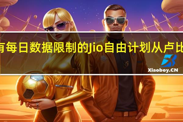 没有每日数据限制的Jio自由计划从卢比127开始