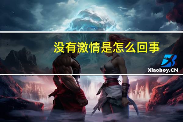 没有激情是怎么回事