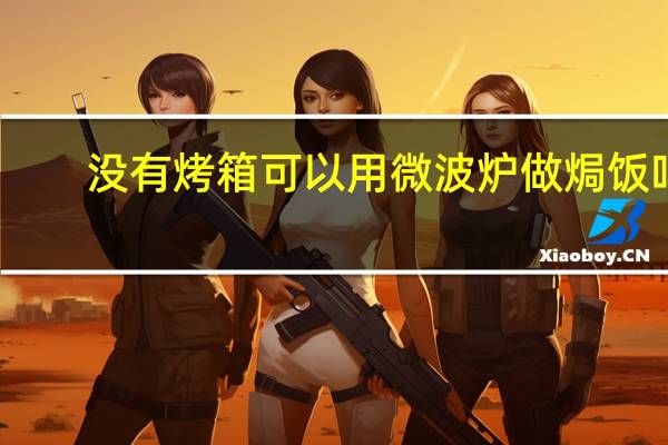 没有烤箱可以用微波炉做焗饭吗