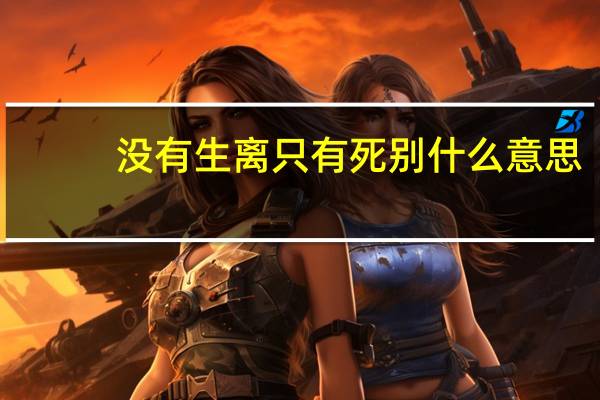 没有生离只有死别什么意思