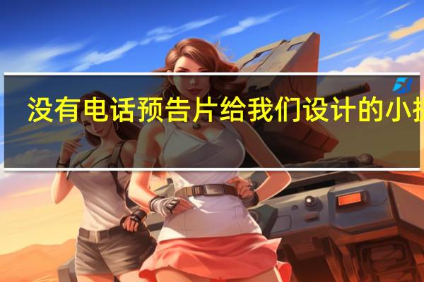 没有电话预告片给我们设计的小提示