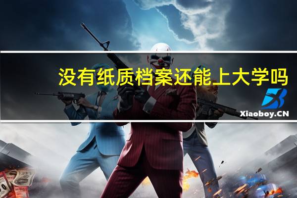 没有纸质档案还能上大学吗