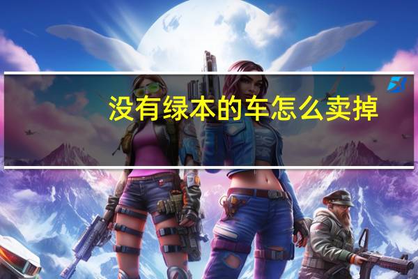 没有绿本的车怎么卖掉