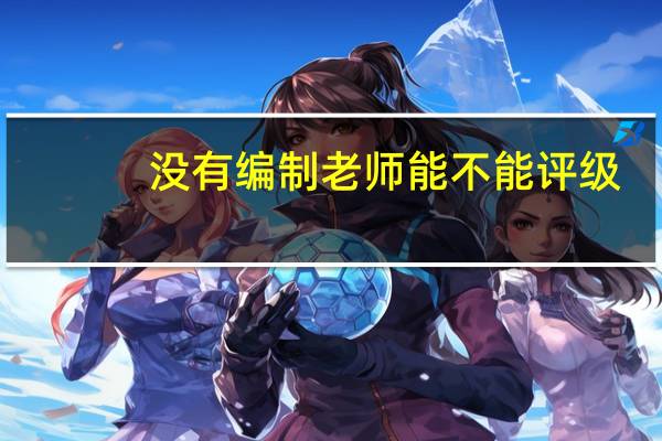 没有编制老师能不能评级