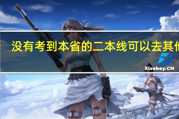 没有考到本省的二本线可以去其他省