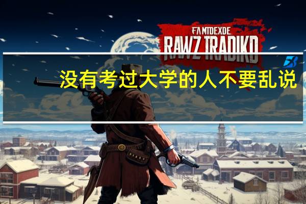 没有考过大学的人不要乱说，考过的给我点意见