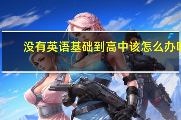 没有英语基础到高中该怎么办啊