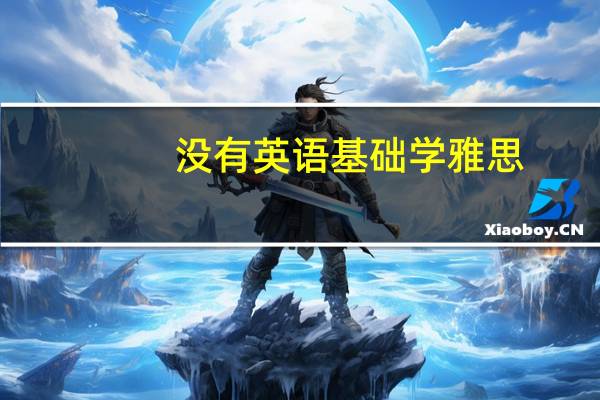 没有英语基础学雅思