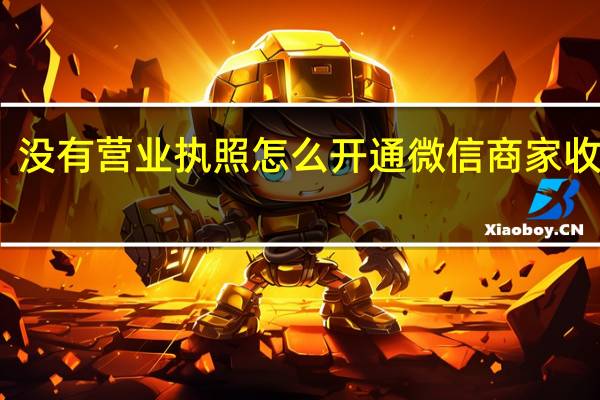没有营业执照怎么开通微信商家收款码　