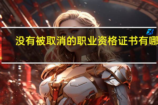 没有被取消的职业资格证书有哪些