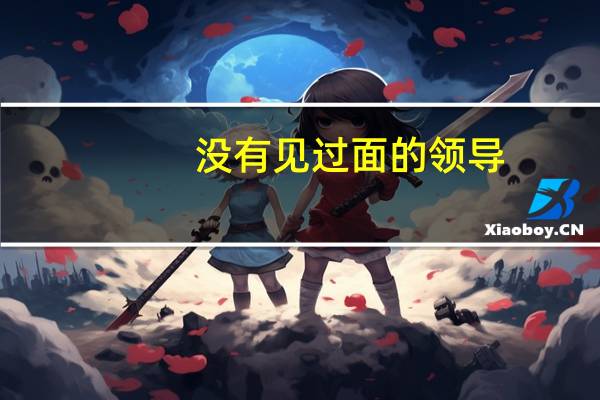 没有见过面的领导，要请他吃饭怎么开口好呢