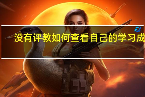 没有评教如何查看自己的学习成绩