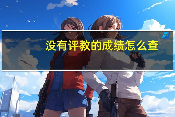 没有评教的成绩怎么查