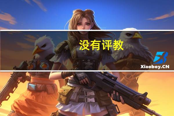 没有评教，怎么查成绩