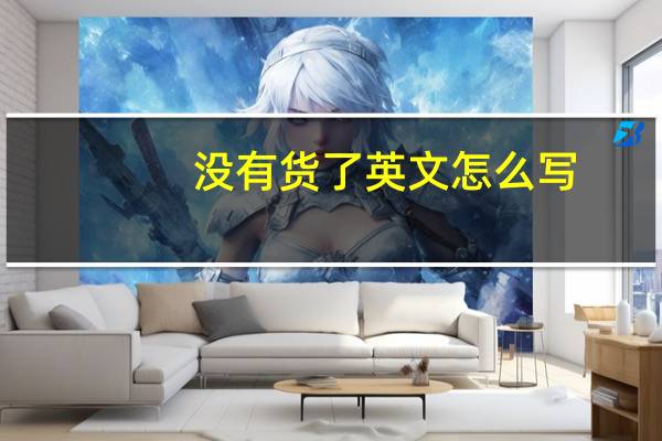 没有货了英文怎么写