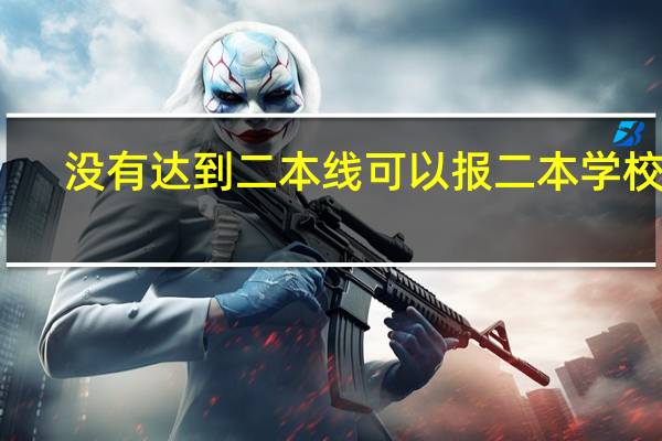 没有达到二本线可以报二本学校吗