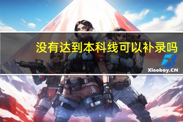 没有达到本科线可以补录吗