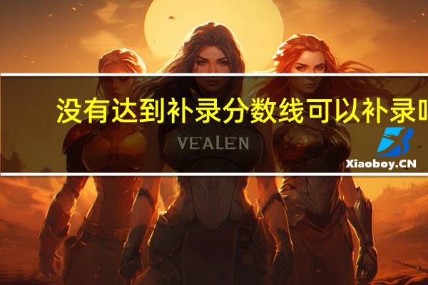 没有达到补录分数线可以补录吗