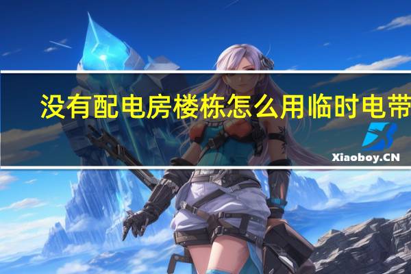 没有配电房楼栋怎么用临时电带动