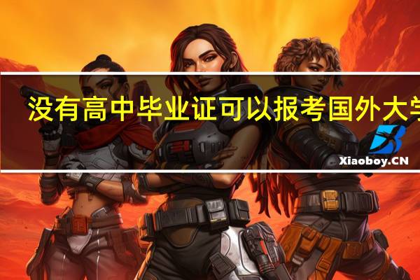 没有高中毕业证可以报考国外大学吗