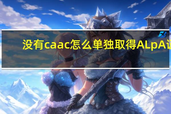 没有caac怎么单独取得ALpA证