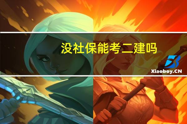 没社保能考二建吗